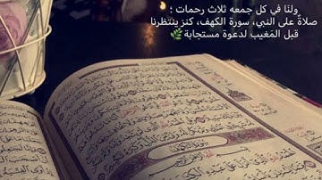 #قرآن#سورة الكهف ليوم الجمعة #نور مابين الجمعتين
