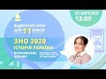Підготовка до ЗНО-2020: Історія України