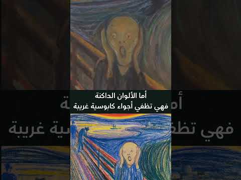 عندما صرخت الألوان حكاية لوحة الصرخة لإدفارد مانش