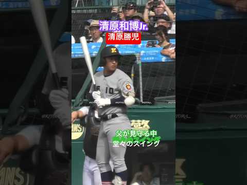 清原和博Jr.勝児選手 父が見守るなか堂々のスイング