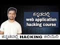 Learn Web Application Hacking in Kannada 🔐 | Complete Hacking Course for Beginners