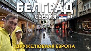 БЕЛГРАД - дружелюбная ЕВРОПА. Достопримечательности и ярмарки. Что посмотреть? СЕРБИЯ.