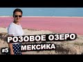 Мексика: Розовое озеро „Las Coloradas“, сенoт „Suytun“ и мексиканский залив. //Кругосветка