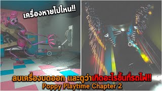 ลบเครื่องบดออก และดูว่าเกิดอะไรขึ้นที่รถไฟ Poppy Playtime Chapter 2