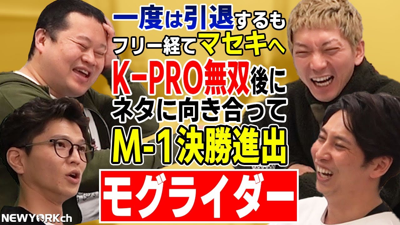 【芸人トーク】ニューヨーク×モグライダー【コラボ】