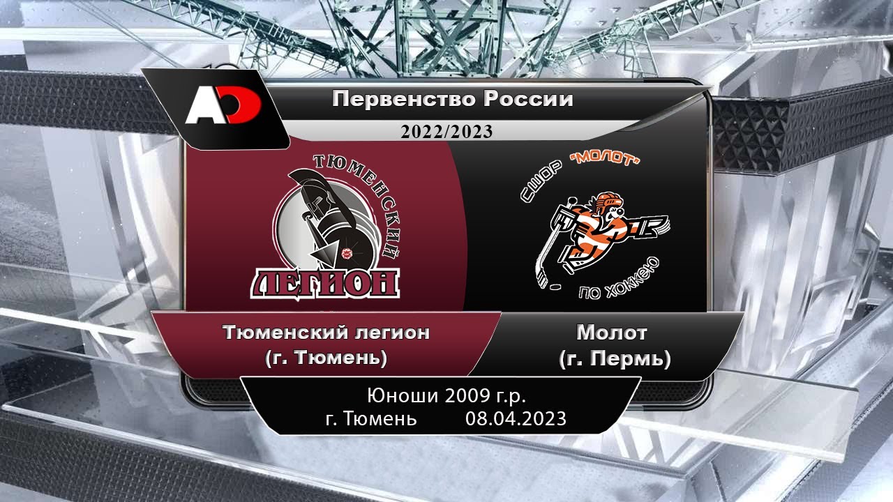 Тюменский легион (г. Тюмень) - Академия Молот (г. Пермь) 2010 г. - YouTube