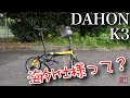 ダホンK3正規輸入元が輸入した海外仕様？と購入前後のカスタム　DAHON K3