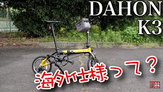 ダホンK3正規輸入元が輸入した海外仕様？と購入前後のカスタム　DAHON K3