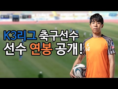 대한민국 4부리거는 돈을 얼마나 벌까 K3리그 명싸커 