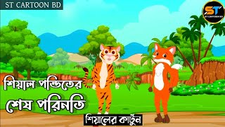 শিয়াল পন্ডিতের শেষ পরিনতি | Siyaler Cartoon | Bangla Animation | fox Story | ST Cartoon Bd