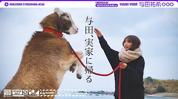 Vlog 与田祐希が福岡へ帰省 前編 実家 Vlog 与田祐希が福岡へ帰省 前編 実家