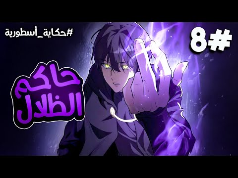 8 شاب يقرر الانتقام ممن قتلوا عائلته فيتعلم سحر الظلال المنسي للعائله ويصبح سيد كل الشياطين 
