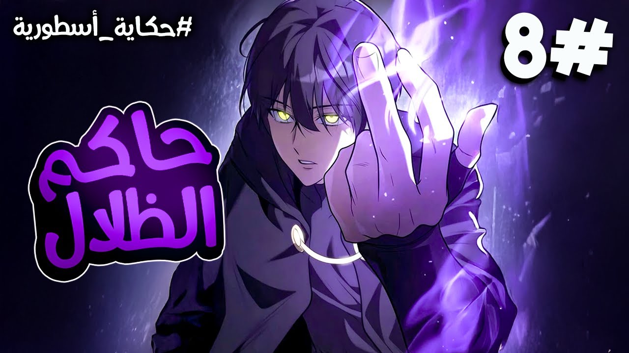 8️⃣شاب يقرر الانتقام ممن قتلوا عائلته فيتعلم سحر الظلال المنسي للعائله ويصبح سيد كل الشياطين  😈🔥