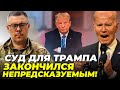 ⚡️Неймовірно! Суддя ПРИГОЛОМШИЛА Трампа, Байден НЕ ПРОМОВЧАВ: Трамп працює на ПУТІНА? | БЕРЕЗОВЕЦЬ