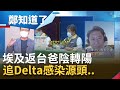 疫把火燒進社區..埃及返台爸陰轉陽！Delta攻入大台北..專家李秉穎曝"病人病毒量是一般病毒1千倍"│鄭弘儀主持│【鄭知道了 PART1】20210908│三立iNEWS