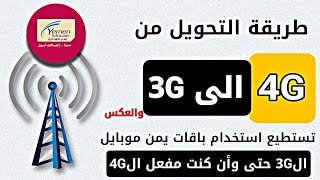 طريقة تغيير الشبكة من 4G الى 3G والعكس يمن موبايل