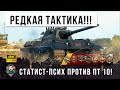 ОЧЕНЬ РЕДКАЯ ТАКТИКА ПСИХА!!! Раскрыл секреты игры в самом эпическом бою World of Tanks!