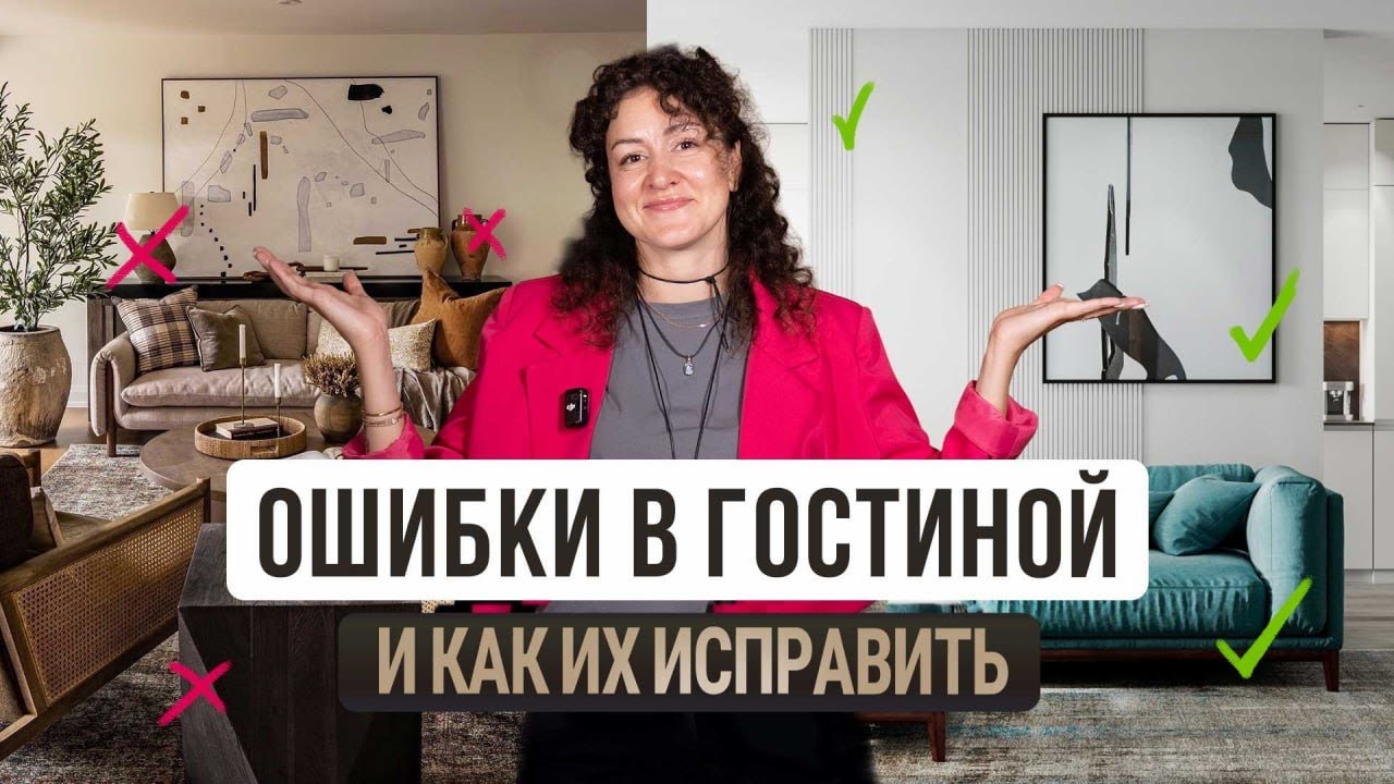 ❗️10 ошибок дизайна интерьера гостиной и как их исправить