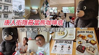 Download Lagu 【曼谷唐人街Updates】☕🐻 開幕一個月即爆紅的熊仔Cafe,還有 ... ~✹香港移居泰國 旅遊達人胡慧冲 MP3 Download Lagu 【曼谷唐人街Updates】☕🐻 開幕一個月即爆紅的熊仔Cafe,還有 ... ~✹香港移居泰國 旅遊達人胡慧冲 MP3