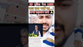 UP Police Paper Leak || कल तक भर्ती रद्द CM योगी तक पहुंची आवाज़ uppolice up shorts