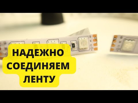 Как соединить rgb ленту между собой без пайки