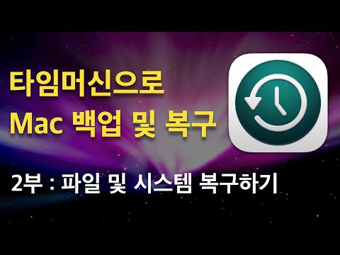 Time Machine을 이용한 Mac 백업 및 복구 - 2부 : 파일 및 시스템 복구하기