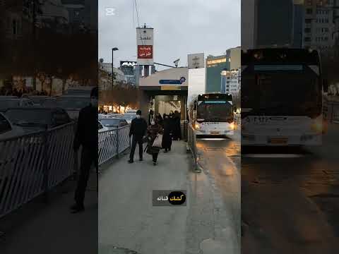 شلون طلع كارت الباصات مشهد إيران 2025 1 1
