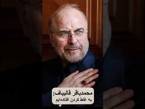 محمدباقر قالیباف در زمینه قانون موسوم به عفاف و حجاب به غلط کردن افتاده ایم