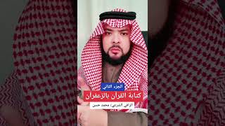 كتابة الرقية بالزعفران سبب في إبطال السحر والحسد وإخراج المس بإذن الله وله فوائد عظيمة؟؟