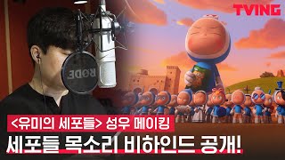 [ENG SUB] [유미의 세포들] 세포들의 목소리 비하인드 공개! | 성우 메이킹 영상