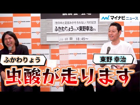 ふかわりょう 恩人 東野幸治から愛のあるイジリ 虫酸が走る 世の中と足並みがそろわない 刊行記念トークショー Youtube