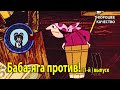 Баба-яга против! 1979 г. Мультфильм. 1-й выпуск. (1080). Хорошее качество.