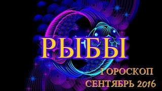 Гороскоп для Рыб на Сентябрь 2016 года от Веры Хубелашвили.