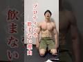僕がプロテインを飲まない理由#筋トレ #プロテイン #家トレ
