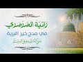 رائية الصرصري ذكر العقيق في مدح النبي صلى الله عليه وسلم بصوت معاذ بن هشام الفولي