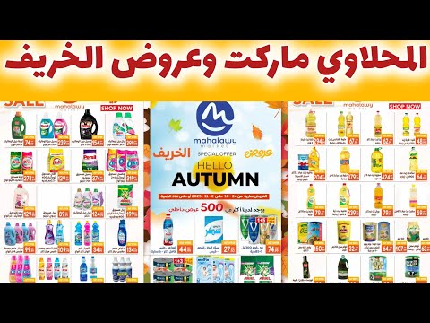 عروض المحلاوي ماركت ابتداء من اليوم حتى 2 نوفمبر 2025 عروض الخريف