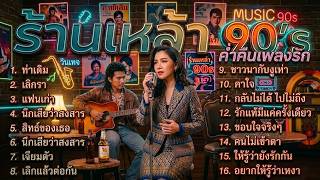 รวมเพลง Cover Acoustic ยุค 90 ฟังยาวต่อเนื่อง | ฟังยาวไม่...