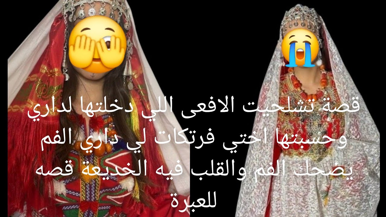  الافعى🐍 اللي دخلتها لداري وحسبتها اختي💔 فرتكات لي داري الفم يضحك الفم والقلب فيه الخديعة قصة للعبرة