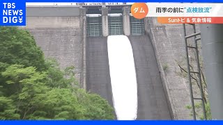 雨季の前に！春のダム放流点検【SUNトピ】｜TBS NEWS DIG