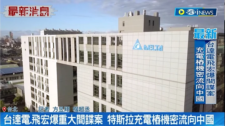 台達電飛宏爆重大間諜案! 特斯拉充電樁機密流向中國 2家公司損失近百億元│記者 方昱翔 楊超丞│【台灣要聞】20230510│三立iNEWS - 天天要聞