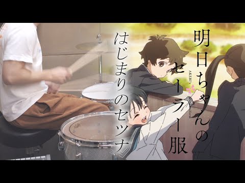 はじまりのセツナ(TV size) - 蠟梅学園中等部1年3組【明日ちゃんのセーラー服 OP AKEBI's sailor uniform】叩いてみた