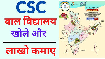 Csc bal vidyalaya kaise khole | Csc bal vidyalaya registration kaise kare | Bal vidyalaya