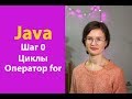 Java. Шаг 0. Циклы. Оператор for.