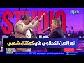 نور الدين الكحلاوي في كوكتال شعبي 