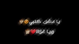 اغنيه~يا عشق قلبي ويا غلا💗تصميم شاشه سوداء//للعشاق😍✌️