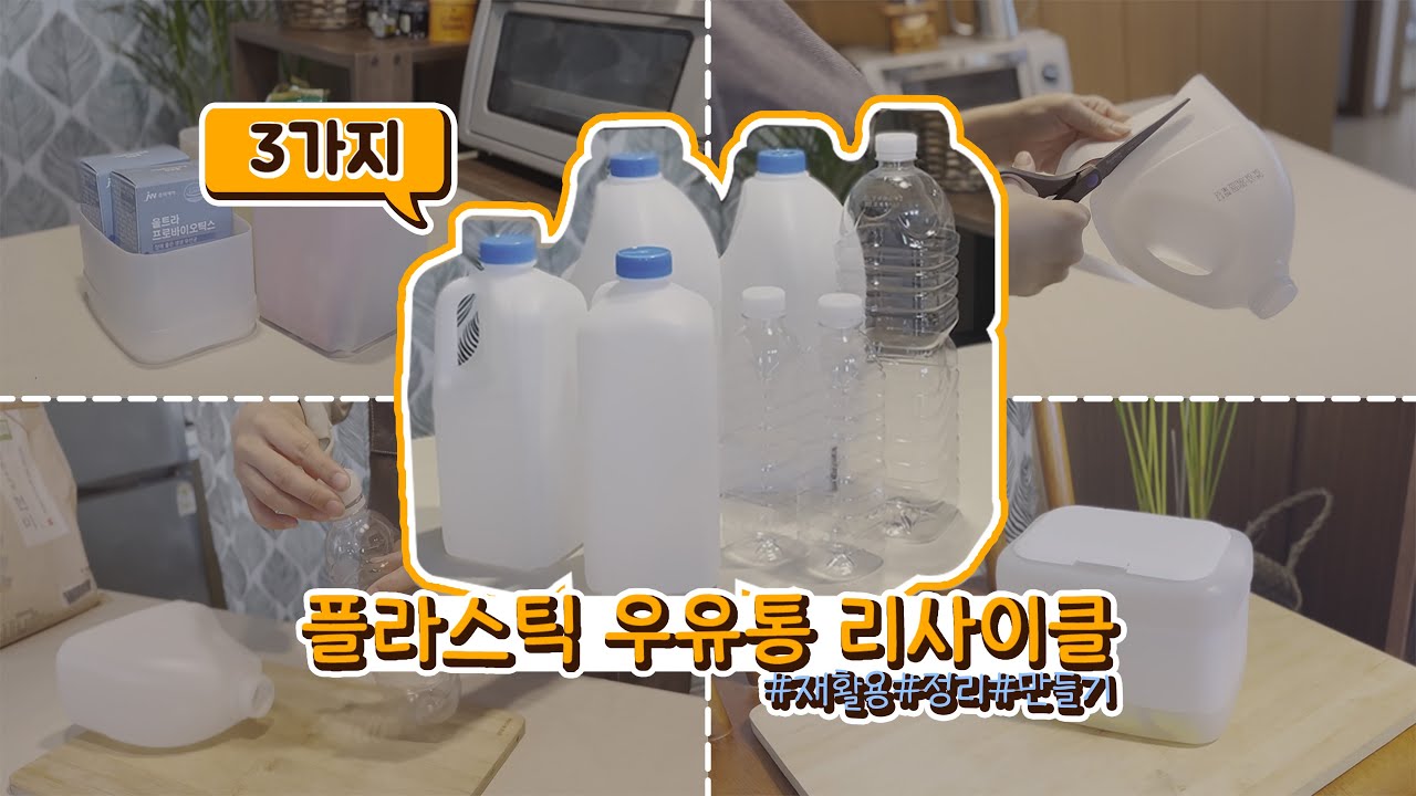 소소하지만 신박한 재활용 정리템💡 플라스틱 우유통의 변신 I 분리수거함 속 정리 꿀템 I 살림노하우