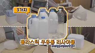 소소하지만 신박한 재활용 정리템💡 플라스틱 우유통의 변신 I 분리수거함 속 정리 꿀템 I 살림노하우