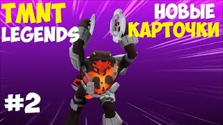 Черепашки-Ниндзя: Легенды. Прохождение Часть 2 (TMNT Legends IOS Gameplay 2016)