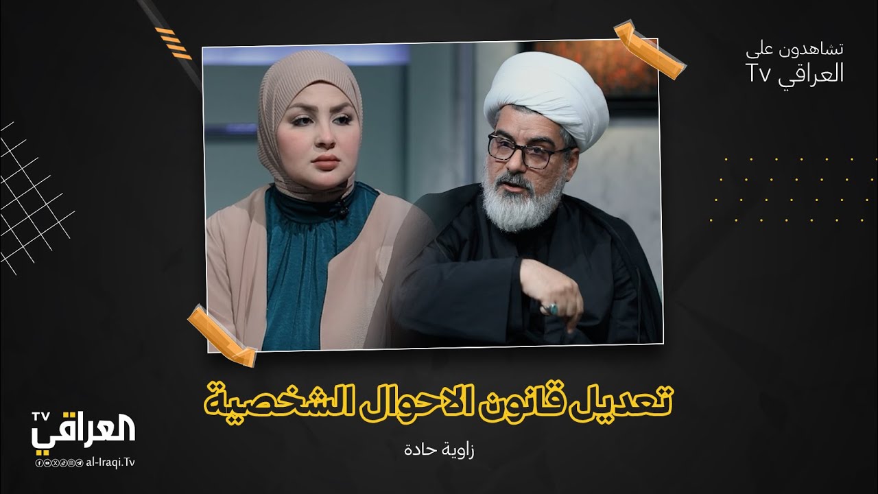 برنامج زاوية حادة مع زينة الدليمي |  تعديل قانون الاحوال الشخصية