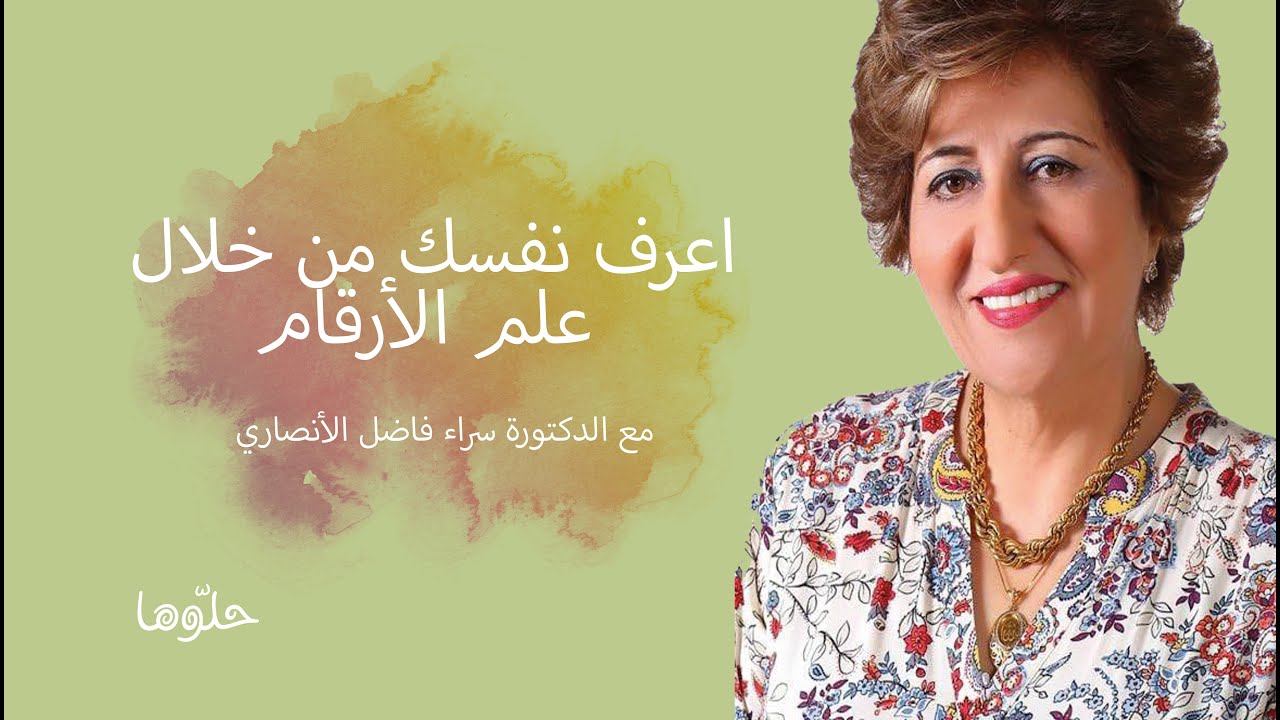 تعرف على نفسك من خلال علم الأعداد يوتيوب